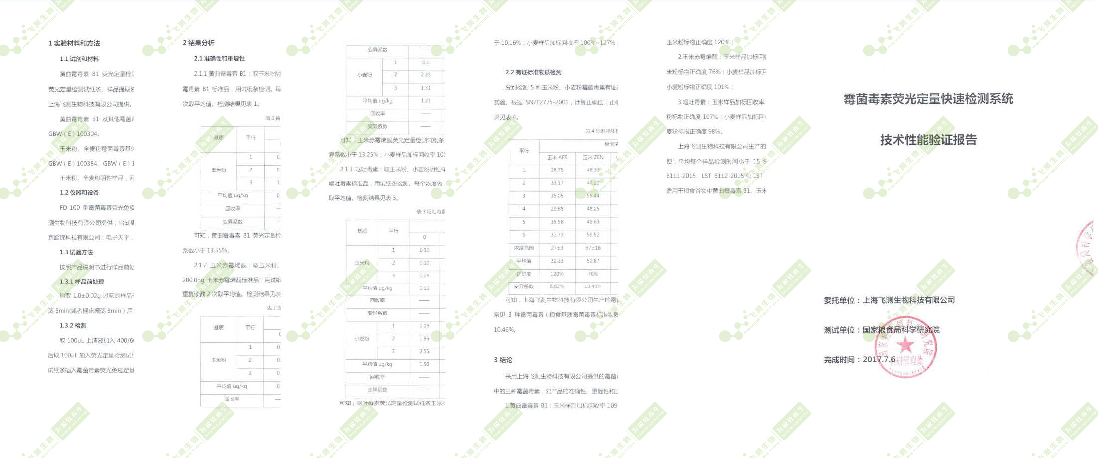 國糧局糧科院驗證報告