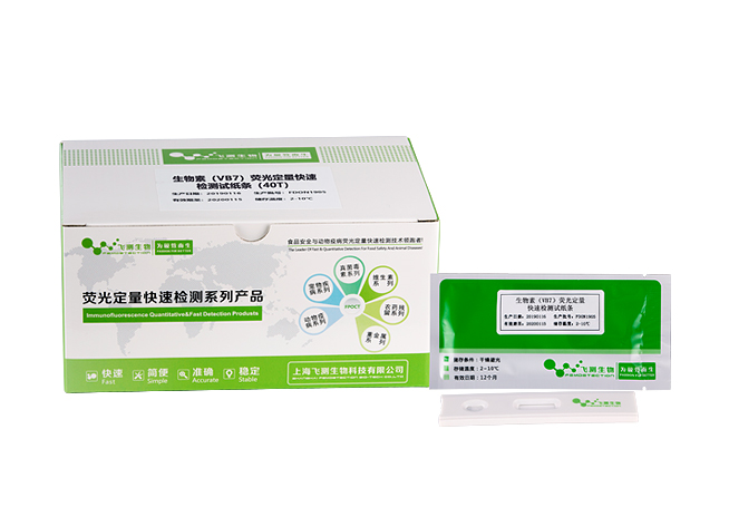 生物素(VB7)熒光定量快速檢測(cè)試紙條