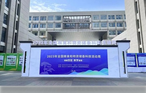 2023年全國糧食和物資儲(chǔ)備科技活動(dòng)周 2023年全國糧食和物資儲(chǔ)備科技活動(dòng)周