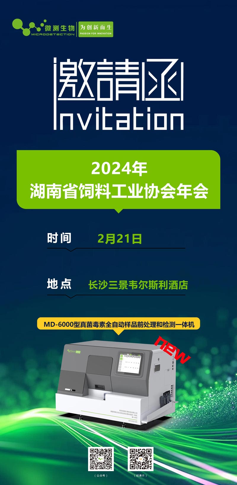 2024年湖南省飼料工業(yè)協(xié)會(huì)年會(huì)邀請(qǐng)函 2024年湖南省飼料工業(yè)協(xié)會(huì)年會(huì)邀請(qǐng)函