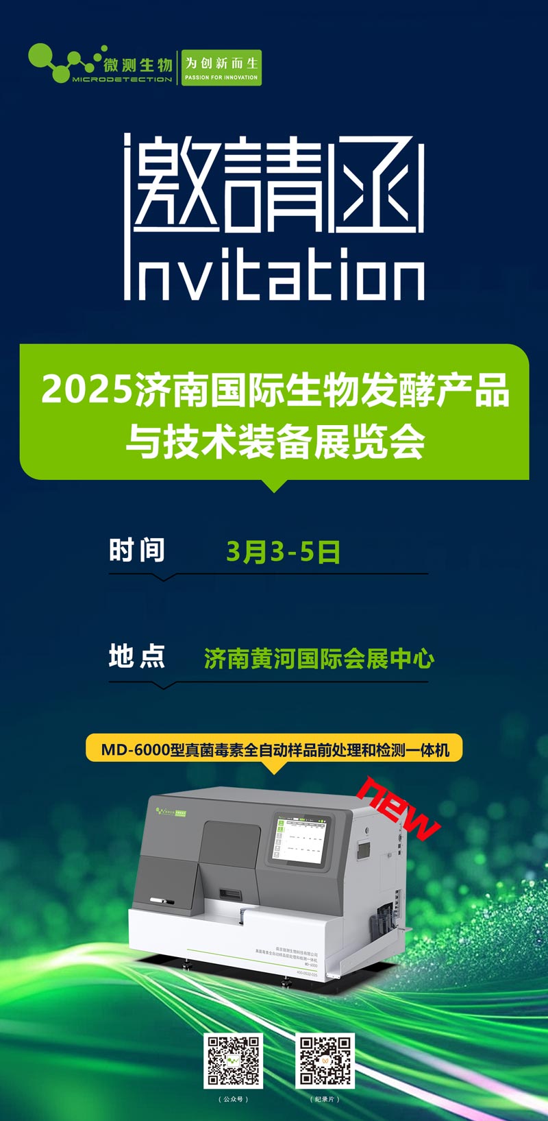 2025濟(jì)南國際生物發(fā)酵產(chǎn)品與技術(shù)裝備展覽會