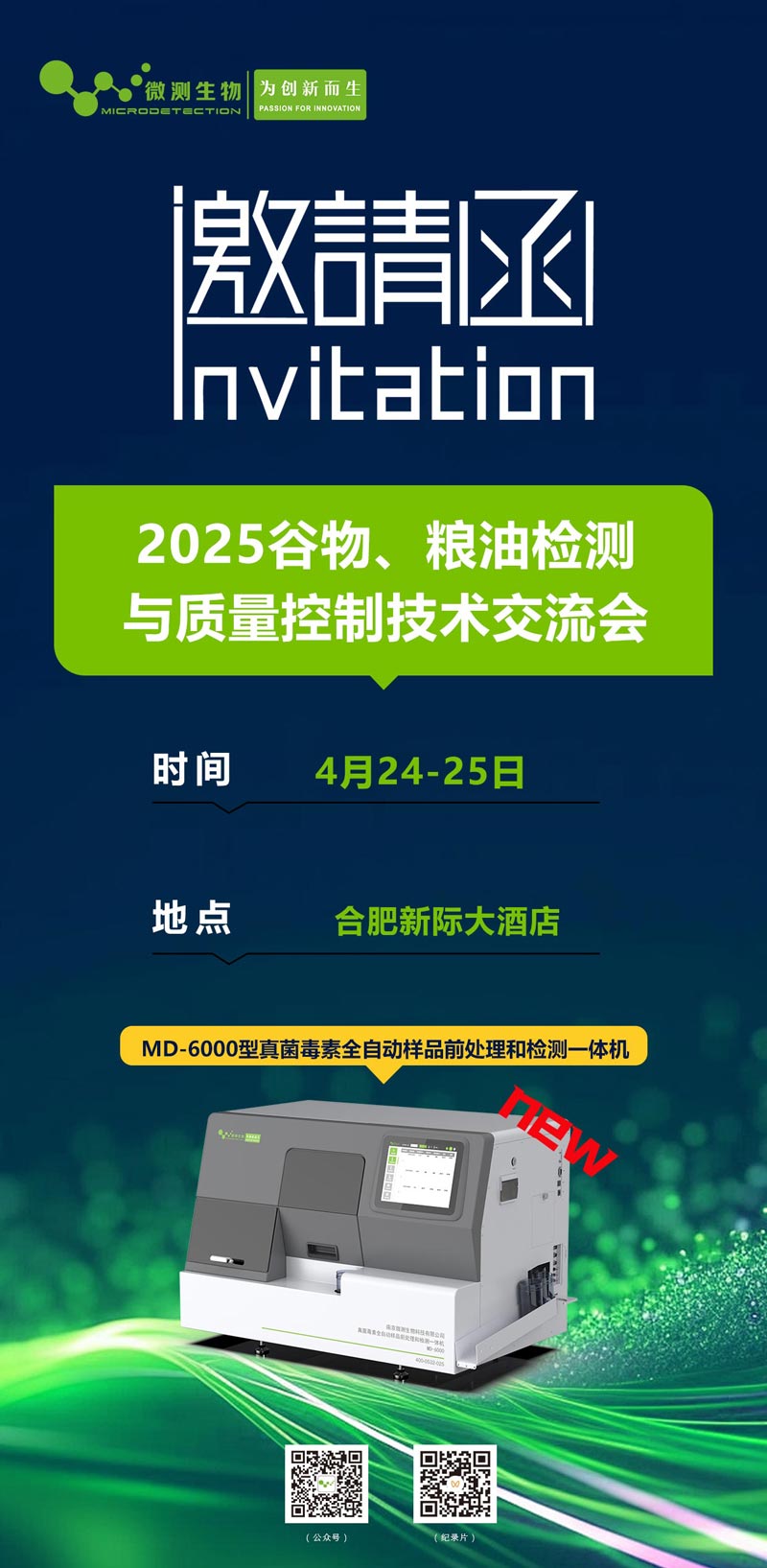 2025谷物、糧油檢測與質(zhì)量控制技術(shù)交流會